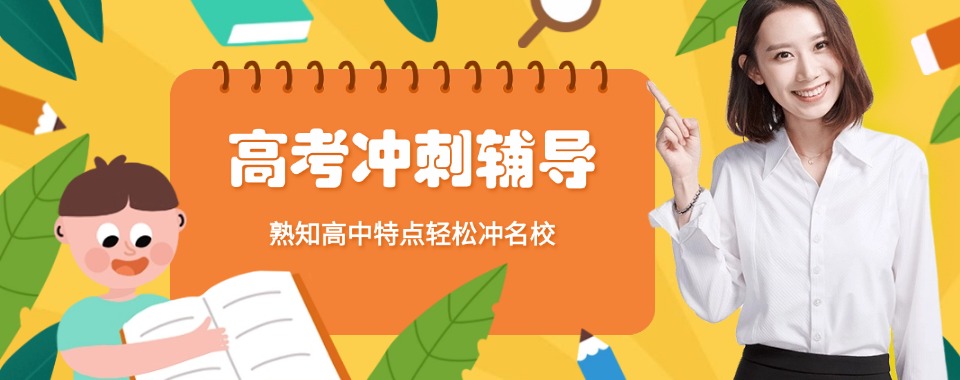 开封高三冲刺班排行榜名单公布值得推荐的